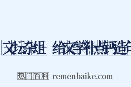 文坛杂俎·给文学补点钙造句是什么意思的图片